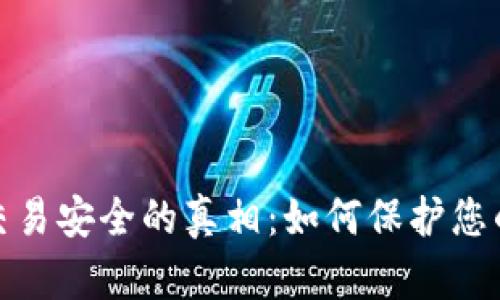 揭示加密货币交易安全的真相：如何保护您的资产不受威胁