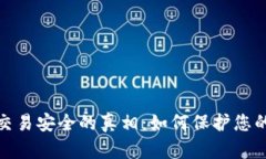 揭示加密货币交易安全的真相：如何保护您的资