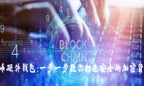 DIY比特币硬件钱包：一步一步教你打造安全的加密货币保护箱