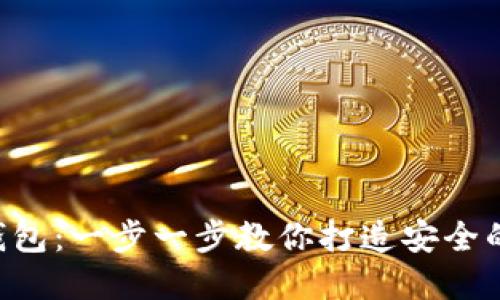 DIY比特币硬件钱包：一步一步教你打造安全的加密货币保护箱