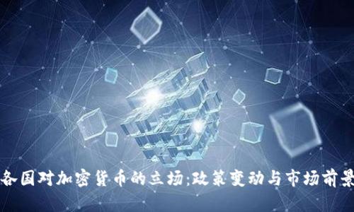 全球各国对加密货币的立场：政策变动与市场前景解析