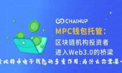 探索比特币电子钱包的多重作用：为什么你需要