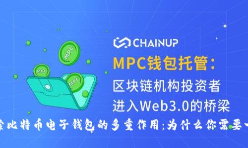 探索比特币电子钱包的多重作用：为什么你需要一个