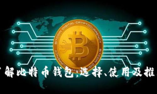 全面了解比特币钱包：选择、使用及推荐指南