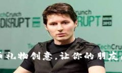令人惊喜的加密货币礼物创意，让你的朋友感受