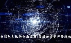 比特币钱包系统的全面还原：掌握加密资产管理