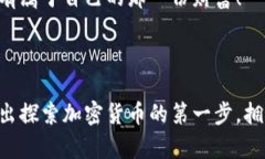   揭秘一万亿美元的加密货币市场：如何掌握数字
