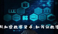 探索阿尔比斯加密数字货币：如何让数字资产更