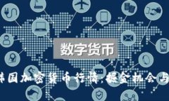 2023年韩国加密货币行情：掘金机会与市场分析