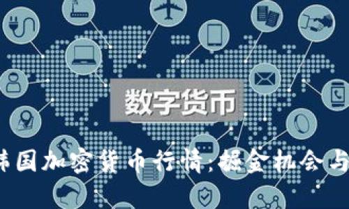 2023年韩国加密货币行情：掘金机会与市场分析