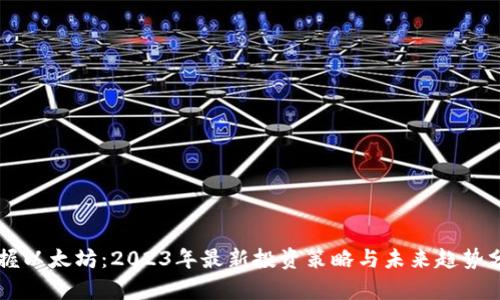 掌握以太坊：2023年最新投资策略与未来趋势分析