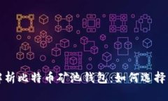 全面解析比特币矿池钱包：如何选择与管理