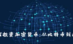 揭秘世界富豪如何投资加密货币：从比特币到区