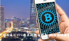 如何顺利通过UPS报关比特币钱包：指南与注意事