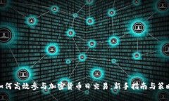 如何高效参与加密货币日交易：新手指南与策略
