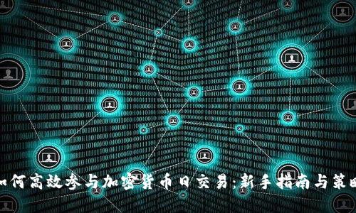 如何高效参与加密货币日交易：新手指南与策略