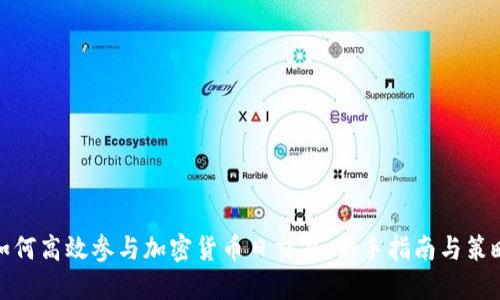如何高效参与加密货币日交易：新手指南与策略