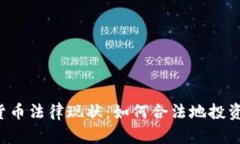 美国加密货币法律现状：如何合法地投资数字货