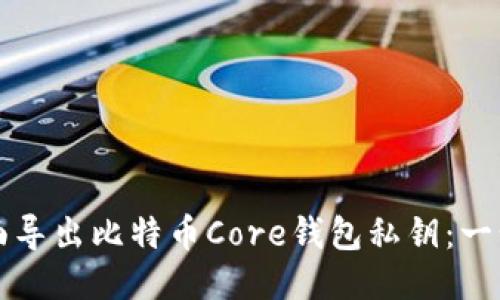 如何全面导出比特币Core钱包私钥：一步步指南