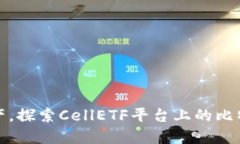 轻松管理资产，探索CellETF平台上的比特币钱包优