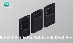 揭开加密货币收割平台的真相：您需要知道的一