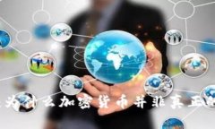 揭示真相：为什么加密货币并非真正的资产类别