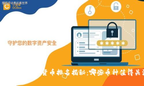 2023年新加密货币排名揭秘：哪些币种值得关注？