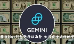 揭开今日头条比特币Plus钱包的神秘面纱：如何安