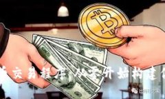 如何高效开发加密货币交易程序：从零开始构建