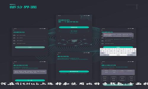 如何在GitHub上选择和使用比特币钱包：全面指南