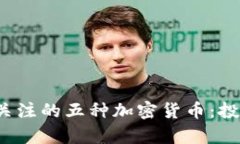 2025年值得关注的五种加密货币：投资新机遇解析