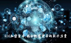 SIC加密货币：揭秘数字货币的新兴力量