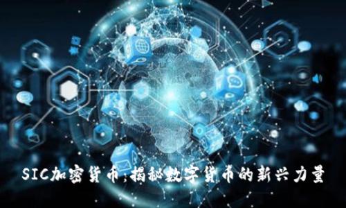 SIC加密货币：揭秘数字货币的新兴力量