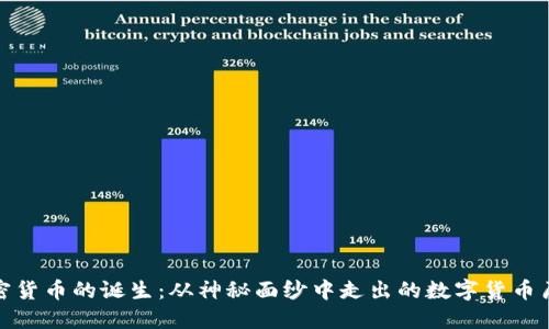 加密货币的诞生：从神秘面纱中走出的数字货币历史