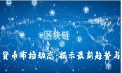 今天加密货币市场动态：揭示最新趋势与投资机