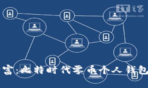 掌握数字财富：比特时代零币个人钱包功能全解析