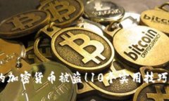 揭秘：如何防止你的加密货币被盗！10个实用技巧