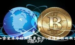 探索加密货币市场的投资机会：值得关注的股票