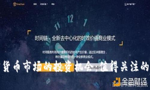 探索加密货币市场的投资机会：值得关注的股票清单