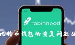 全面解析比特币钱包的重复问题及解决方案