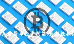 全面提升你的加密货币投资技能：最新数据汇总