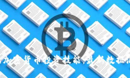 全面提升你的加密货币投资技能：最新数据汇总网站推荐!