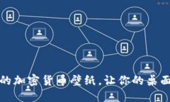 探索炫酷的加密货币壁纸，让你的桌面焕然一新