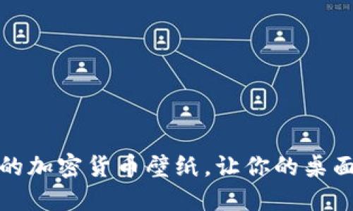 探索炫酷的加密货币壁纸，让你的桌面焕然一新