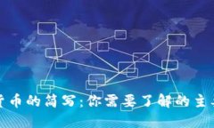 深入探讨加密货币的简写：你需要了解的主要缩