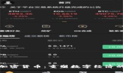 联邦数据加密货币：重塑数字经济的未来之路