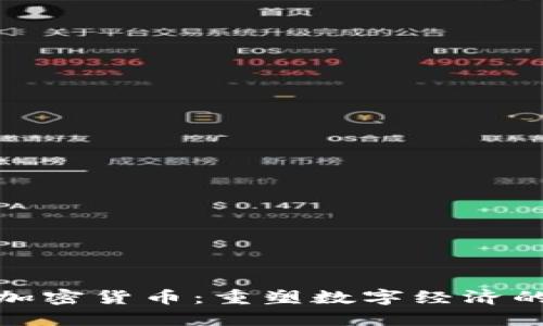 联邦数据加密货币：重塑数字经济的未来之路