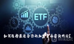 如何选择最适合你的加密货币咨询网站？