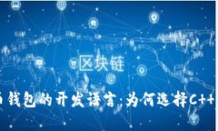 揭秘比特币钱包的开发语言：为何选择C  等核心