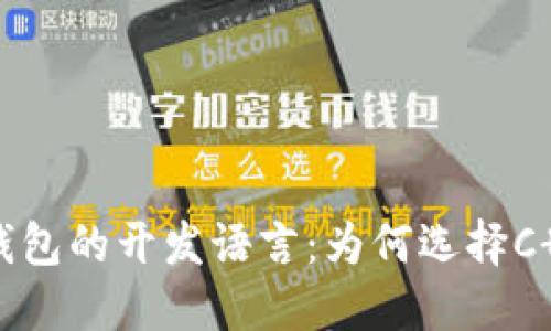 揭秘比特币钱包的开发语言：为何选择C  等核心技术